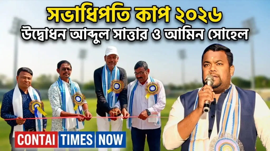 কাঁথি সভাধিপতি কাপ ২০২৬ উদ্বোধনী অনুষ্ঠানে অতিথিরা